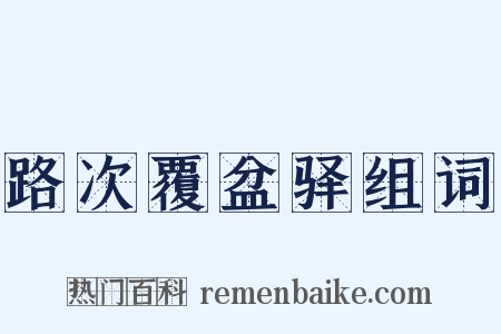 路次覆盆驿组词是什么意思的图片